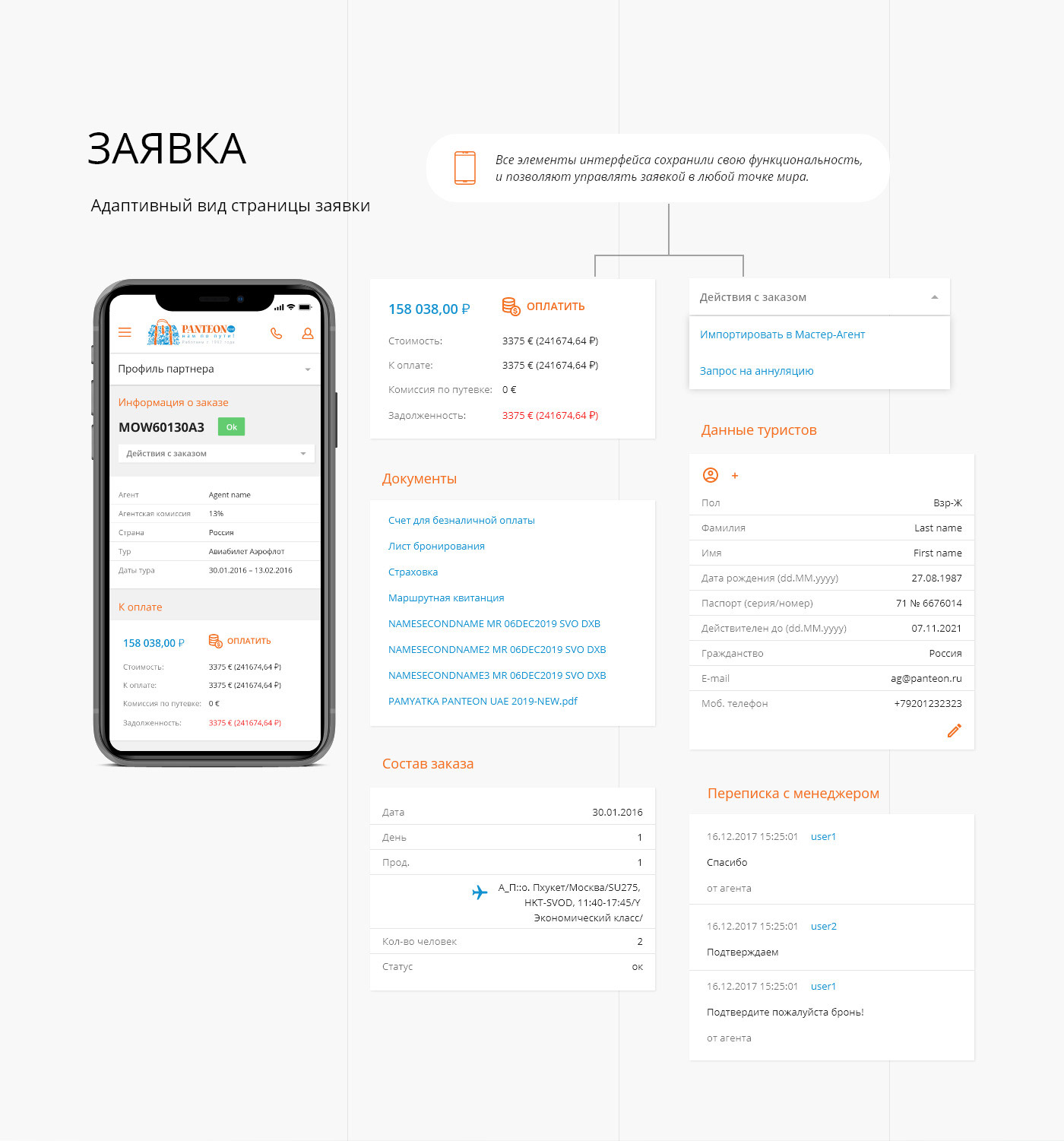 Мобильная версия системы бронирования Мастер-Web 15 для туроператора Пантеон